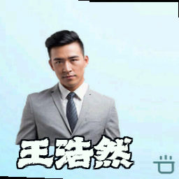 王浩然